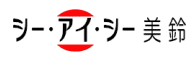 日本製 キッチン・日用品雑貨 ボアふきん ゼオクックライト 熱中症予防 ミシン シー・アイ・シー美鈴 千葉県市原市 head_logo